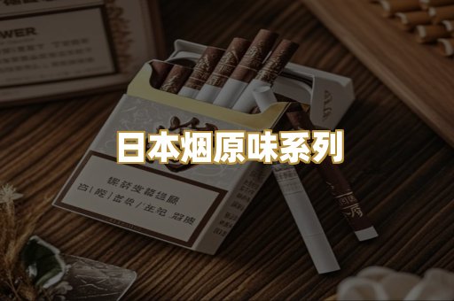 日本烟原味系列