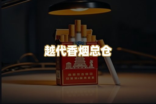 越代香烟总仓